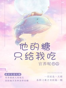 他的糖只給我吃