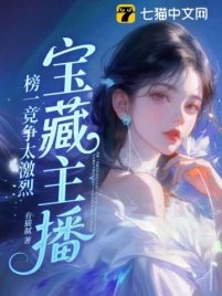 寶藏主播:榜一競爭太激烈